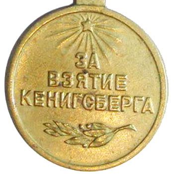 Медаль “За взятие Кенигсберга”